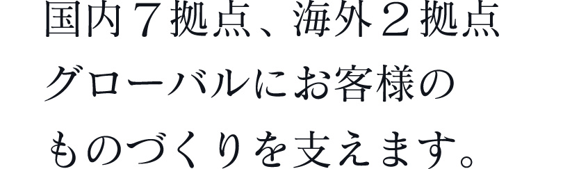 お客様の海外展開をサポート グローバル企業を応援します。