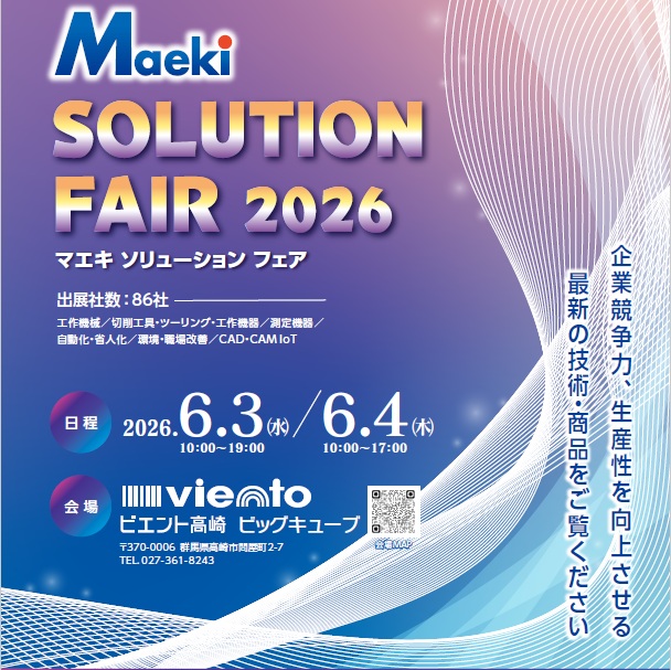 マエキソリューションフェア2026開催のお知らせ詳細画像1